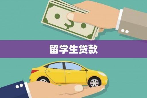 中堂留学生贷款