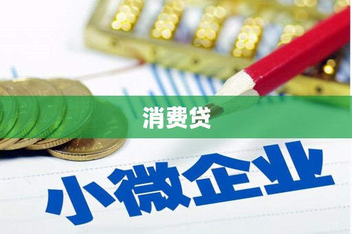 中堂消费贷