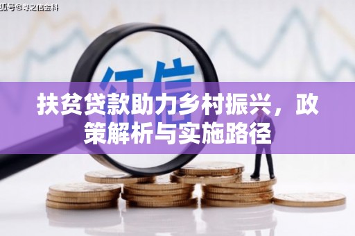 中堂扶贫贷款助力乡村振兴，政策解析与实施路径
