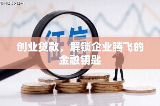 中堂创业贷款，解锁企业腾飞的金融钥匙