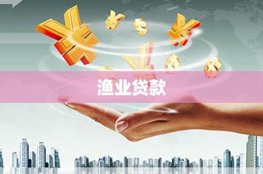 中堂渔业贷款