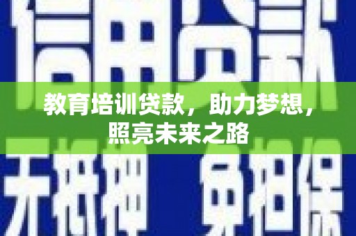 中堂教育培训贷款，助力梦想，照亮未来之路