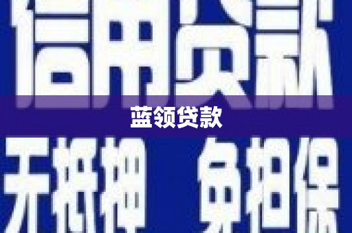 中堂蓝领贷款