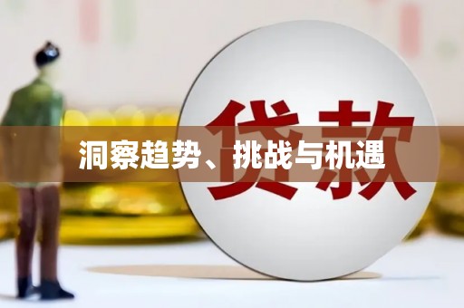 中堂洞察趋势、挑战与机遇