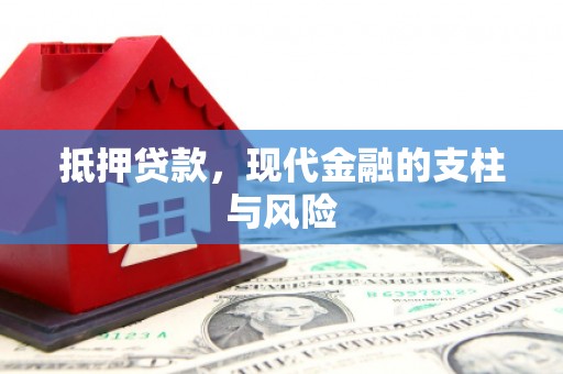 中堂抵押贷款，现代金融的支柱与风险
