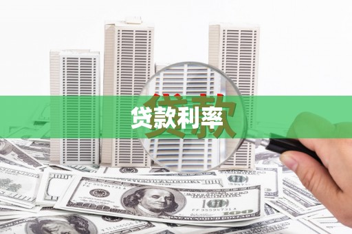 中堂贷款利率
