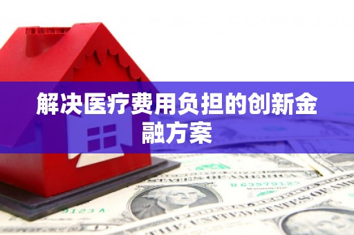 中堂解决医疗费用负担的创新金融方案