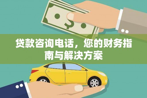 中堂贷款咨询电话，您的财务指南与解决方案