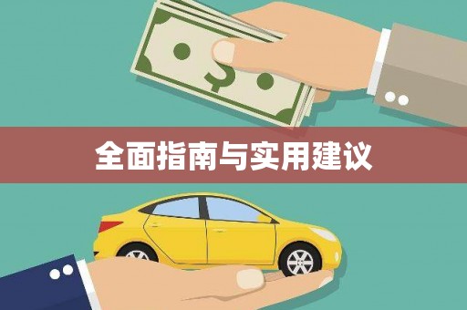 中堂全面指南与实用建议