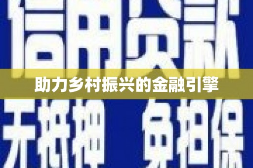 中堂助力乡村振兴的金融引擎