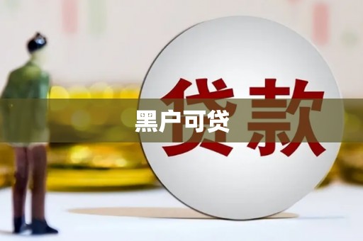 中堂黑户可贷