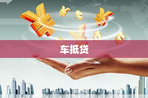 中堂车抵贷