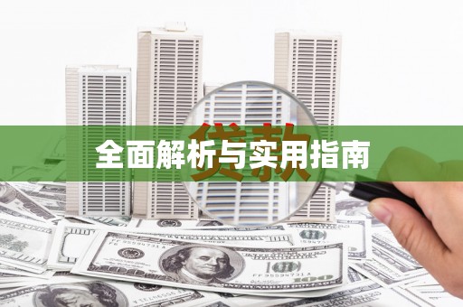 中堂全面解析与实用指南