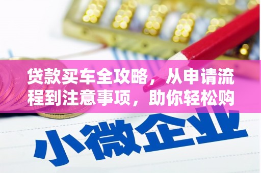中堂贷款买车全攻略，从申请流程到注意事项，助你轻松购车