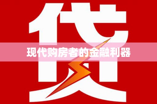 中堂现代购房者的金融利器