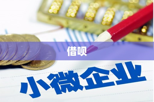 中堂借呗