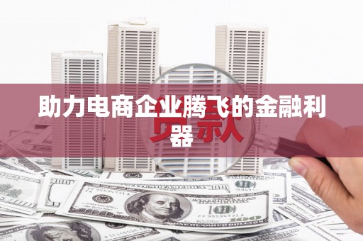 中堂助力电商企业腾飞的金融利器