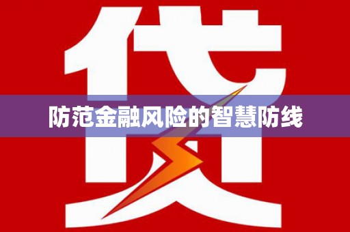 中堂防范金融风险的智慧防线