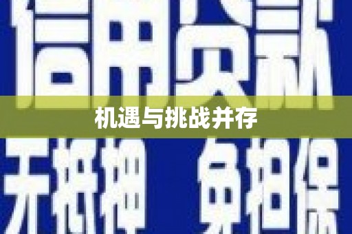中堂机遇与挑战并存