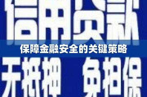 中堂保障金融安全的关键策略