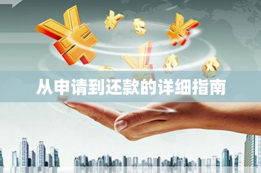 中堂从申请到还款的详细指南