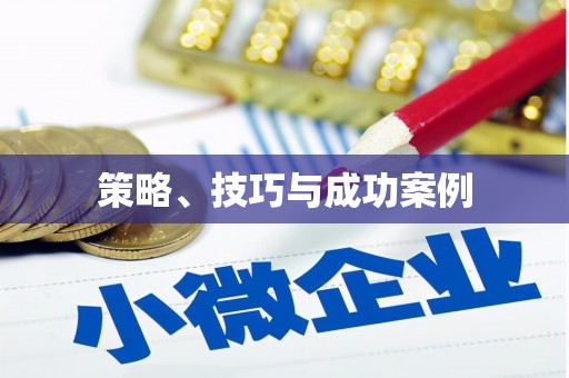中堂策略、技巧与成功案例