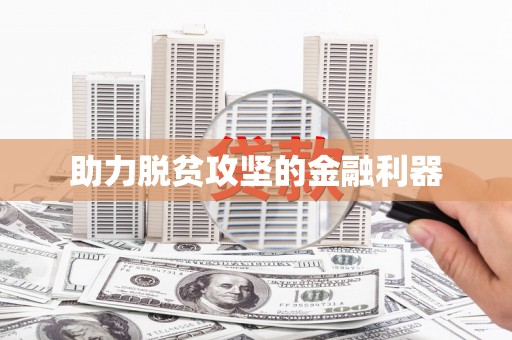 中堂助力脱贫攻坚的金融利器