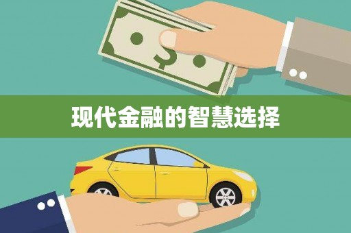 中堂现代金融的智慧选择