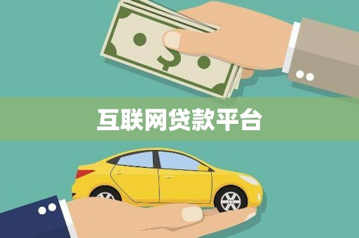 中堂互联网贷款平台