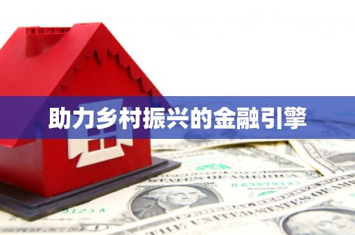 中堂助力乡村振兴的金融引擎
