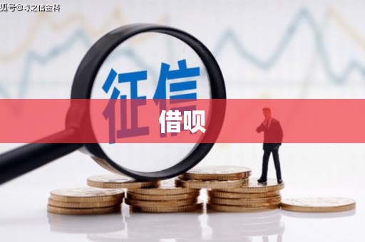 中堂借呗