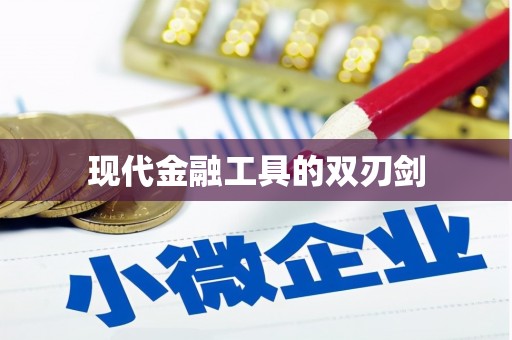 中堂现代金融工具的双刃剑