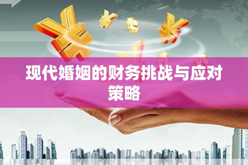 中堂现代婚姻的财务挑战与应对策略