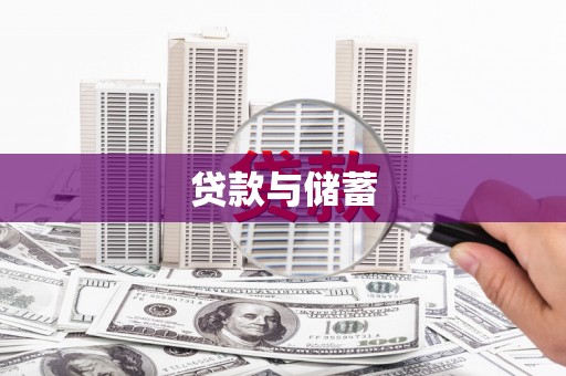 中堂贷款与储蓄