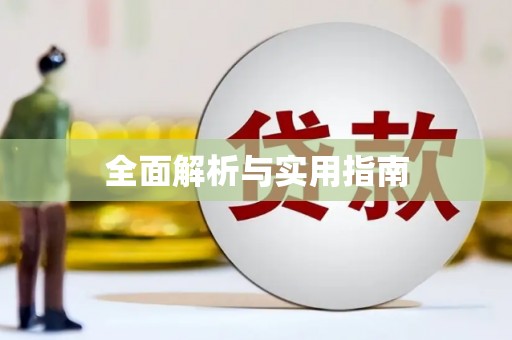 中堂全面解析与实用指南