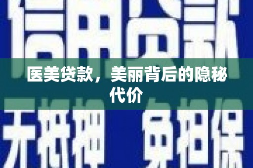 中堂医美贷款，美丽背后的隐秘代价