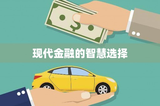 中堂现代金融的智慧选择