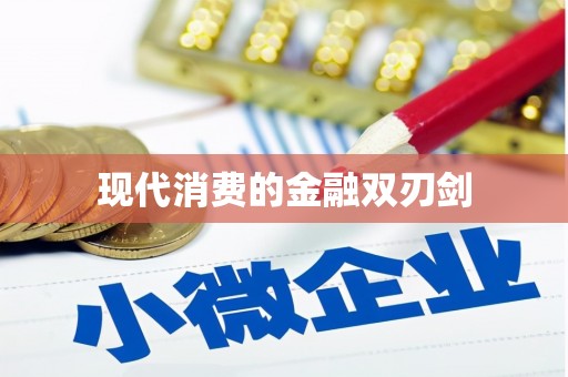 中堂现代消费的金融双刃剑