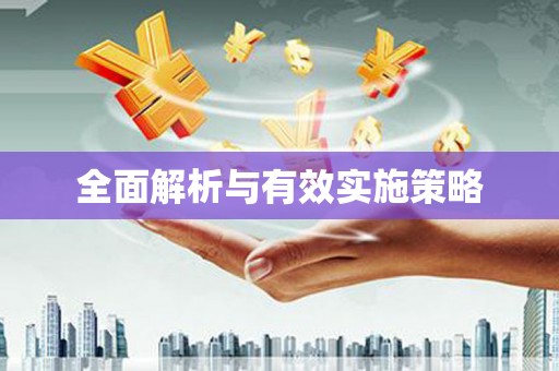 中堂全面解析与有效实施策略