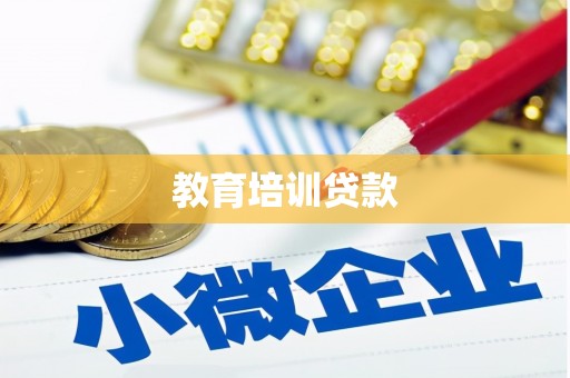 中堂教育培训贷款