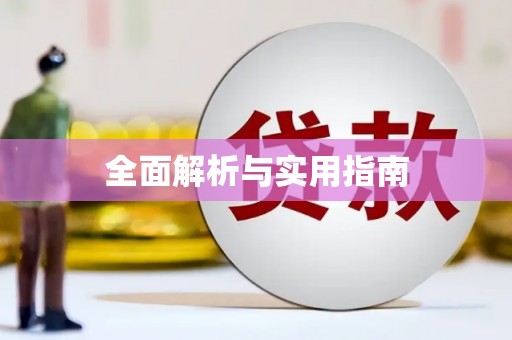 中堂全面解析与实用指南