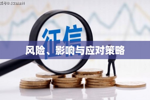 中堂风险、影响与应对策略