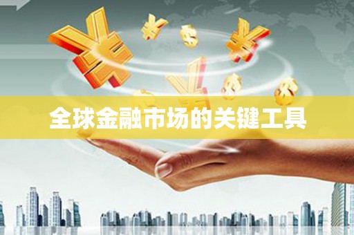 中堂全球金融市场的关键工具