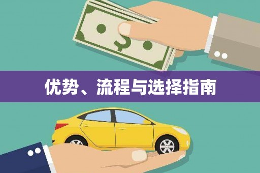 中堂优势、流程与选择指南