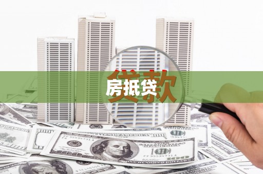 中堂房抵贷