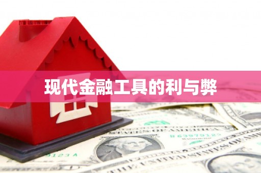 中堂现代金融工具的利与弊