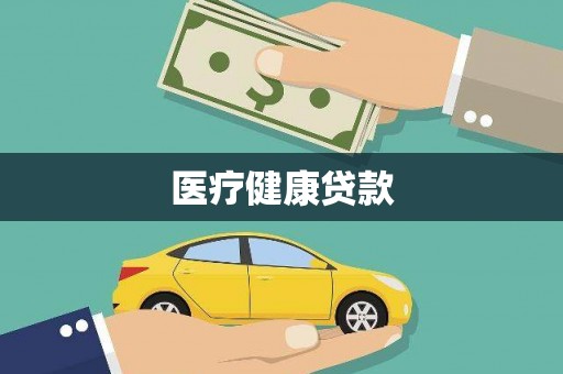 中堂医疗健康贷款