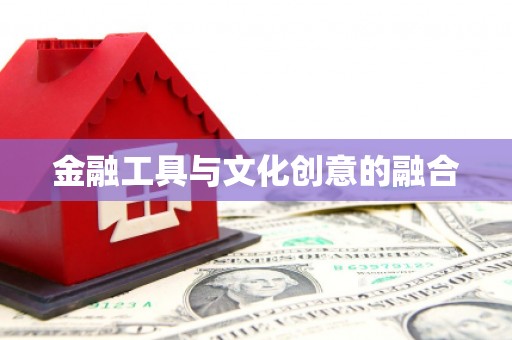 中堂金融工具与文化创意的融合