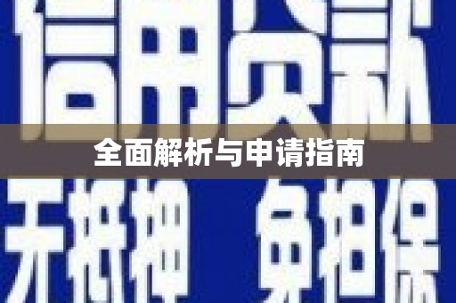 中堂全面解析与申请指南