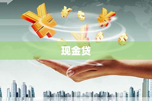 中堂现金贷